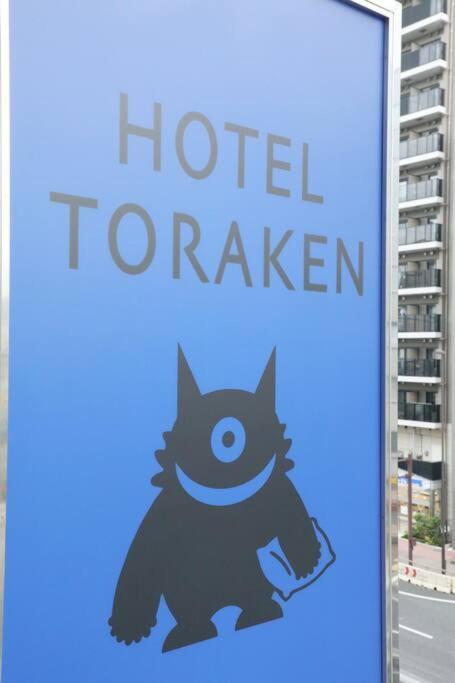 Hotel Toraken Präfektur Tokio Exterior foto