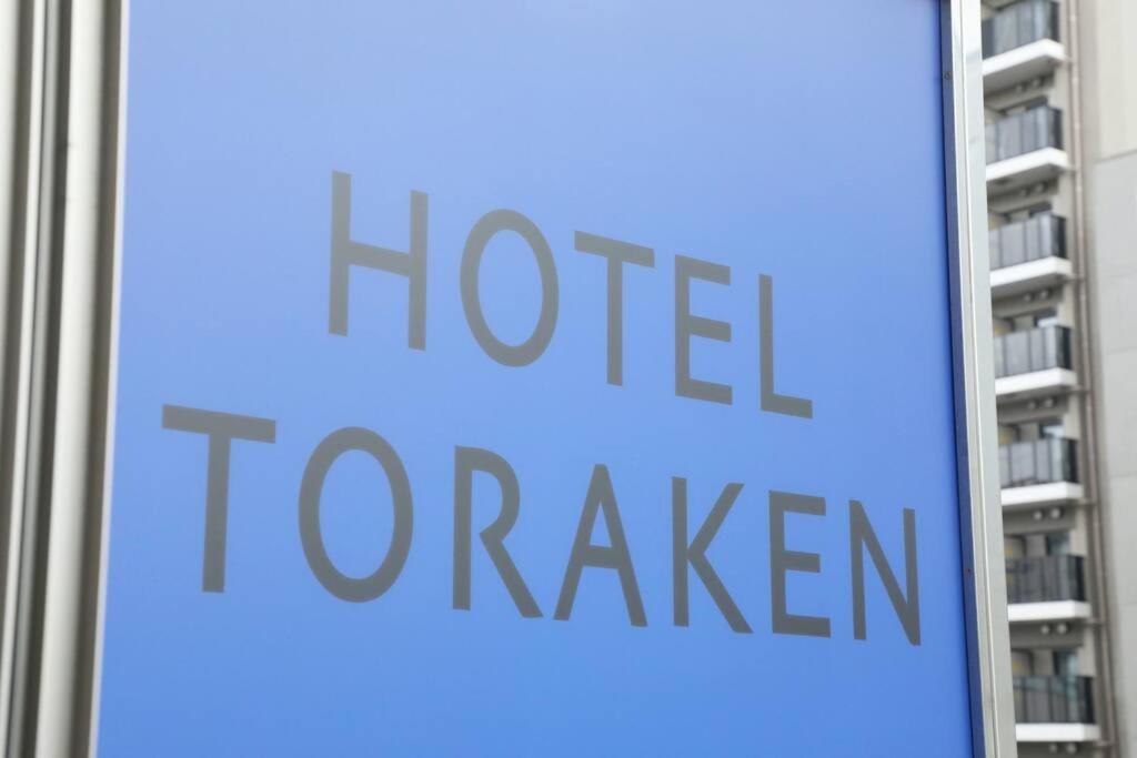Hotel Toraken Präfektur Tokio Exterior foto